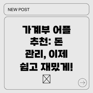 Read more about the article 가계부 어플 추천: 돈 관리, 이제 쉽고 재밌게! ✨