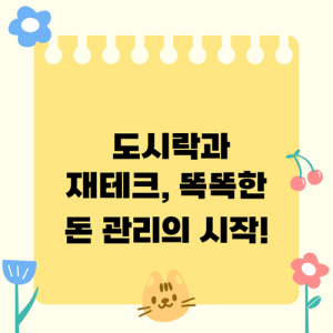 Read more about the article 도시락과 재테크, 똑똑한 돈 관리의 시작!