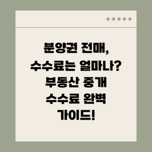 Read more about the article 분양권 전매, 수수료는 얼마나? 부동산 중개 수수료 완벽 가이드!