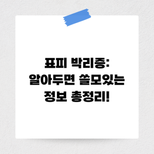 Read more about the article 표피 박리증: 알아두면 쓸모있는 정보 총정리!