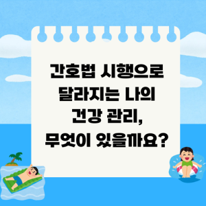 Read more about the article 간호법 시행으로 달라지는 나의 건강 관리, 무엇이 있을까요?