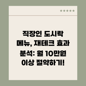 Read more about the article 직장인 도시락 메뉴, 재테크 효과 분석: 월 10만원 이상 절약하기!