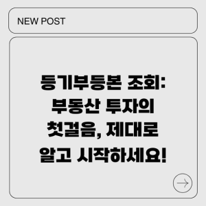 Read more about the article 등기부등본 조회: 부동산 투자의 첫걸음, 제대로 알고 시작하세요!