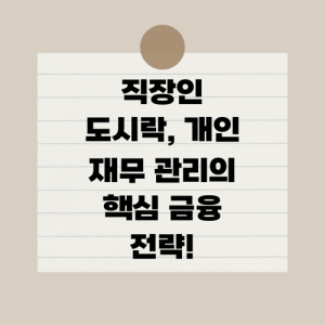 Read more about the article 직장인 도시락, 개인 재무 관리의 핵심 금융 전략!