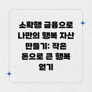 Read more about the article 소확행 금융으로 나만의 행복 자산 만들기: 작은 돈으로 큰 행복 얻기