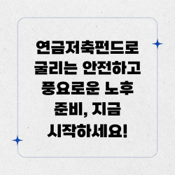 연금저축펀드로 굴리는 안전하고 풍요로운 노후 준비, 지금 시작하세요!