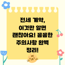 전세 계약, 이것만 알면 괜찮아요! 꼼꼼한 주의사항 완벽 정리!