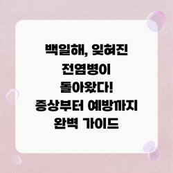 백일해, 잊혀진 전염병이 돌아왔다! 증상부터 예방까지 완벽 가이드