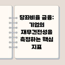 당좌비율 금융: 기업의 재무건전성을 측정하는 핵심 지표
