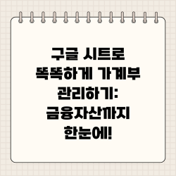 구글 시트로 똑똑하게 가계부 관리하기: 금융자산까지 한눈에!