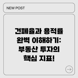 건폐율과 용적률 완벽 이해하기: 부동산 투자의 핵심 지표!
