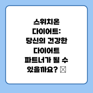 Read more about the article 스위치온 다이어트: 당신의 건강한 다이어트 파트너가 될 수 있을까요? 🤔
